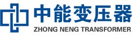 隆阳油浸式变压器,隆阳变压器生产厂家_隆阳中能变压器厂家欢迎您